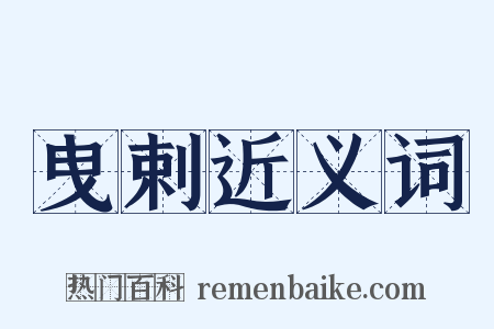 曳剌近义词是什么意思的图片